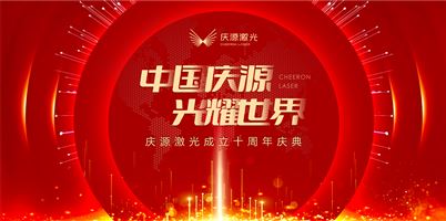 中国庆源·光耀世界 庆源激光成立十周年暨2022年效率革命3.0感恩年会