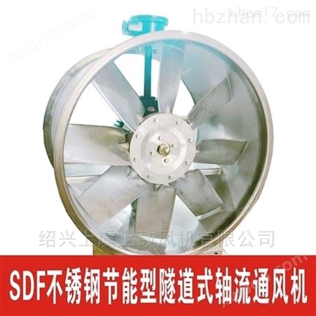 SDF-I-10不锈钢节能型隧道轴流风机