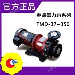 春鼎TMD-37~350耐酸碱磁力泵