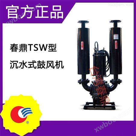 春鼎TSW-5022中国台湾沉水式罗茨鼓风机