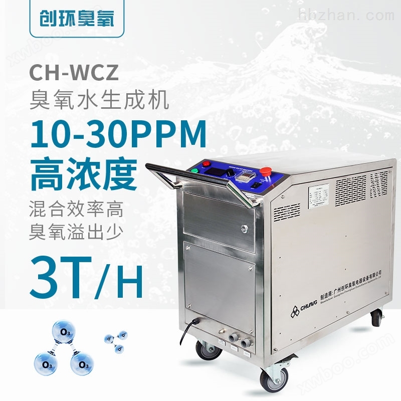 CH-WCZ高浓度一体臭氧水机3T/H 臭氧发生器