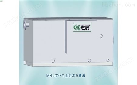 MH-GYF工业油水分离器