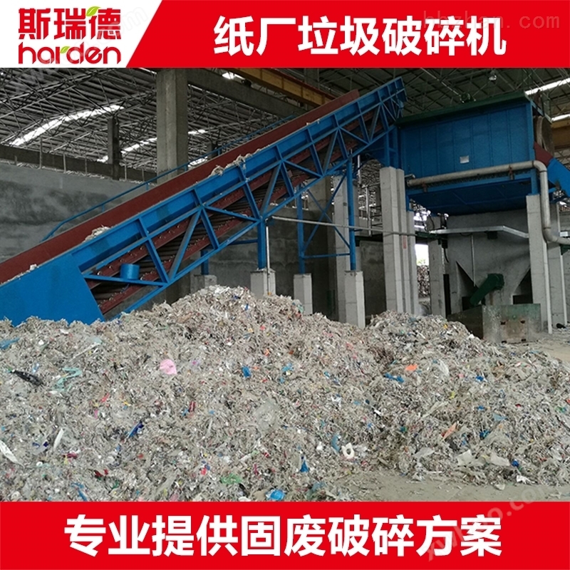 纸厂垃圾资源化处理线 SRF替代燃料生产线 工业垃圾处理设备