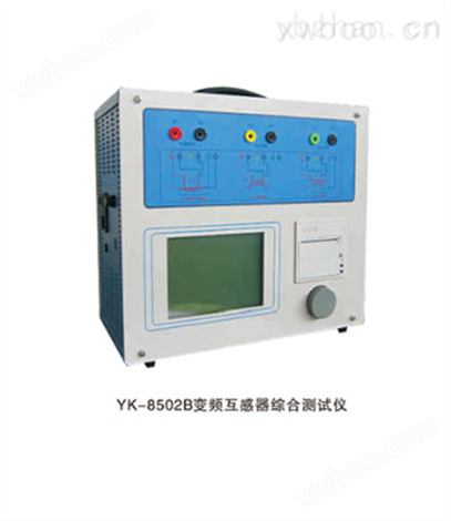 YK-8502B变频互感器综合测试仪
