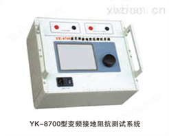 YK-8700型变频接地阻抗测试系统