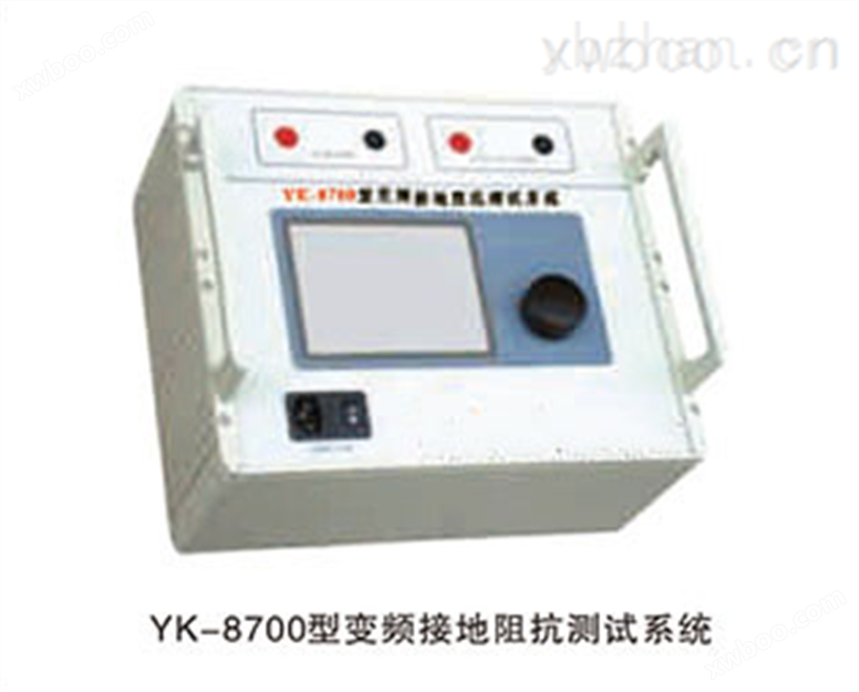 YK-8700型变频接地阻抗测试系统