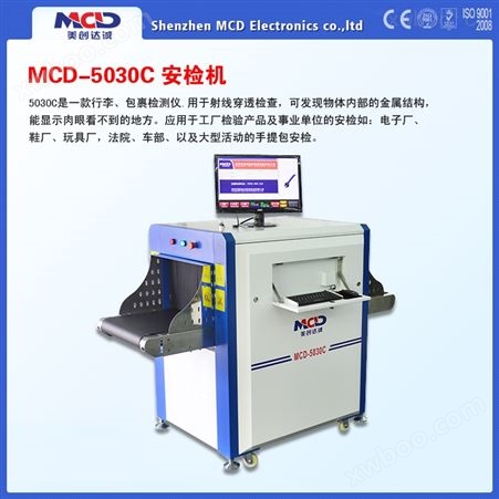 安检机X光机MCD-5030C