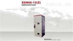 XGN66-12型箱型固定式封闭开关设备