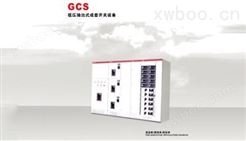 GCS型低压抽出式成套开关设备