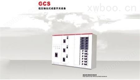 GCS型低压抽出式成套开关设备
