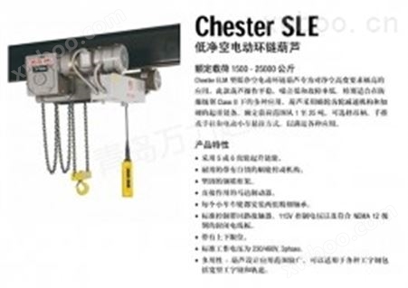 ChesterSLE低净空电动环链葫芦