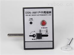 DSN-AMY戶內電磁鎖