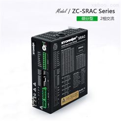兩相交流步進驅動器 ZC-SRAC系列