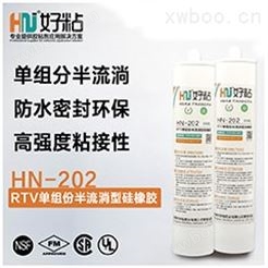 HN-202 RTV粘接密封硅橡胶