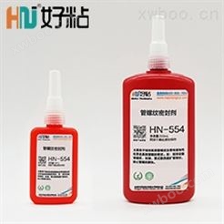 HN-554 管螺纹密封剂