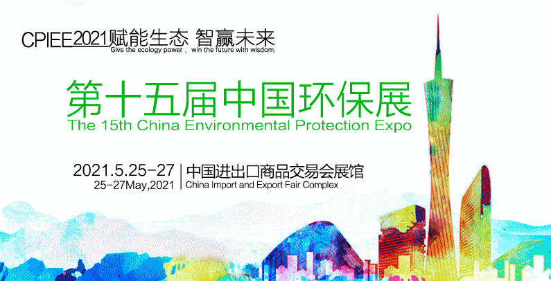 第十五届中国广州*环保产业博览会