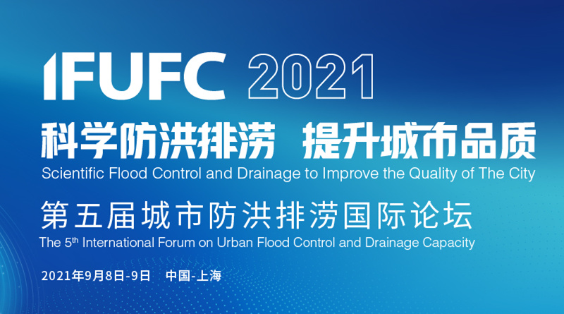 2021（第五届）城市防洪排涝国际论坛