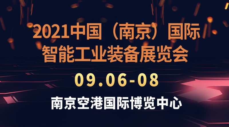 2021中国（南京）国际智能工业装备展览会