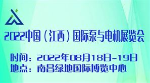 2022中国（江西）国际泵与电机展览会