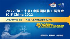 2022（第二十届）中国国际化工展览会