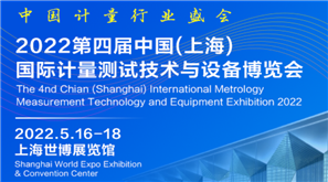 2022第四届中国(上海)国际计量测试技术与设备博览会