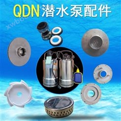 不锈钢潜水泵配件 QDN系列抽水泵底座