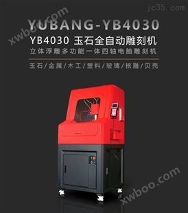 YUBANG-YB4030YB4030 玉石全自动雕刻机_立体浮雕多功能款