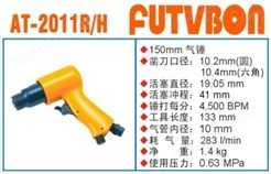 *工业级FUTVBON气动工具及配件：气锤AT-2011R/H