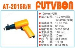 *工业级FUTVBON气动工具及配件：气锤AT-2015R/H