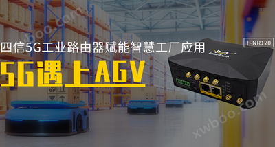 AGV小车基于四信5G工业路由器的应用