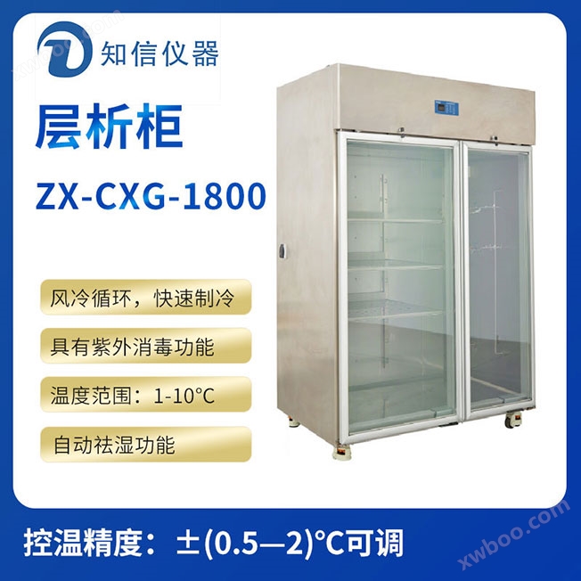上海知信层析实验冷柜ZX-CXG-1800（可定制）