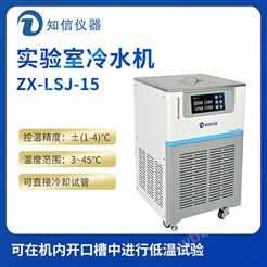 上海知信实验室冷水机ZX-LSJ-15