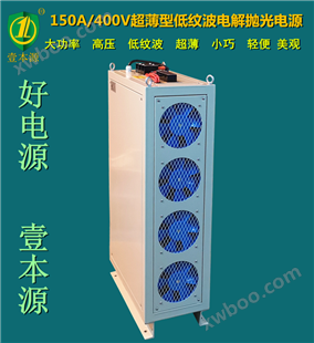 400V/150A超薄型大功率高压直流电源电解抛光电源直流稳压电源