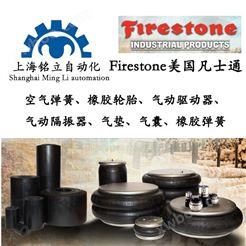 Firestone美国凡士通空气弹簧、橡胶轮胎、气动驱动器、气动隔振器、气垫、气囊、橡胶弹簧