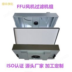 武汉家用消毒机无隔板高效过滤器FFU过滤室内空气净化99.99%效率