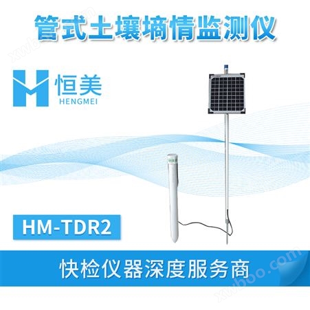HM-TDR2管式土壤墒情监测仪