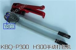 KBQ-P300 H300通用手动打包机|12-19mm规格全部可用