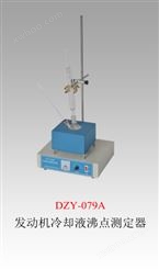 DZY-079A  发动机冷却液沸点测定器 发动机冷却液