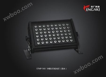 STMP-543 【54颗LED投光灯（...