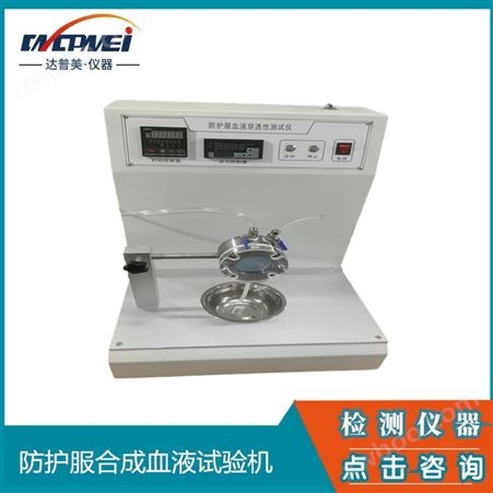 上海达普美  GB19082 合成血液试验机  口罩检测仪器设备