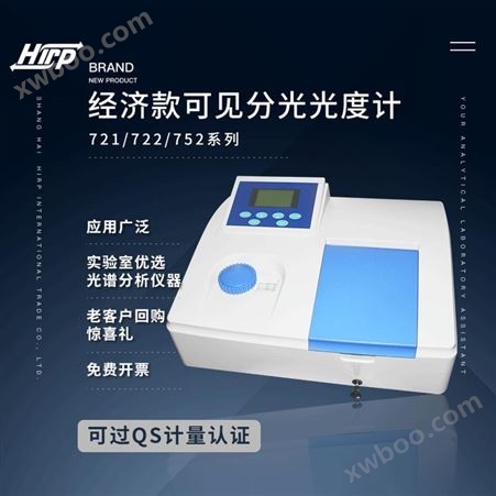 实验室可见分光光度计721上海赫尔普台式光谱分析水质检测仪器工厂直营