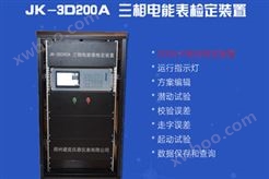 JK-3D200A 三相电能表检定装置