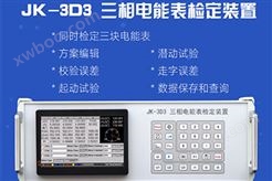 JK-3D3 三相电能表检定装置