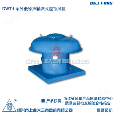 DWT-I 系列低噪声轴流式屋顶风机