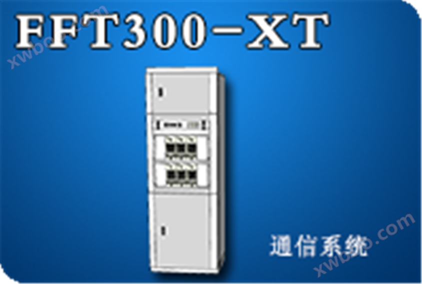 FFT300-XT通信电源