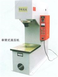 单臂式液压机YQ41-20-10-60-100