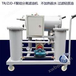 通瑞不加热脱水破乳化轻质润滑燃油汽轮机聚结分离滤油机TR/ZJD-F-10