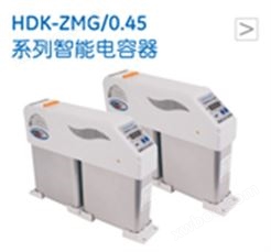 HDK-ZMG/0.45系列智能电容器