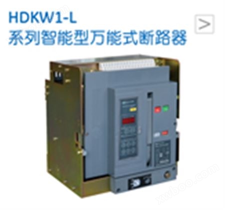 HDKW1-L系列智能型式断路器