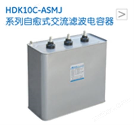 HDK10C-ASMJ系列自愈式交流滤波电容器